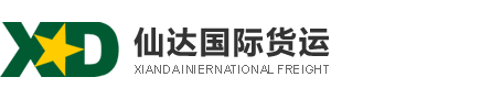 仙达国际货运